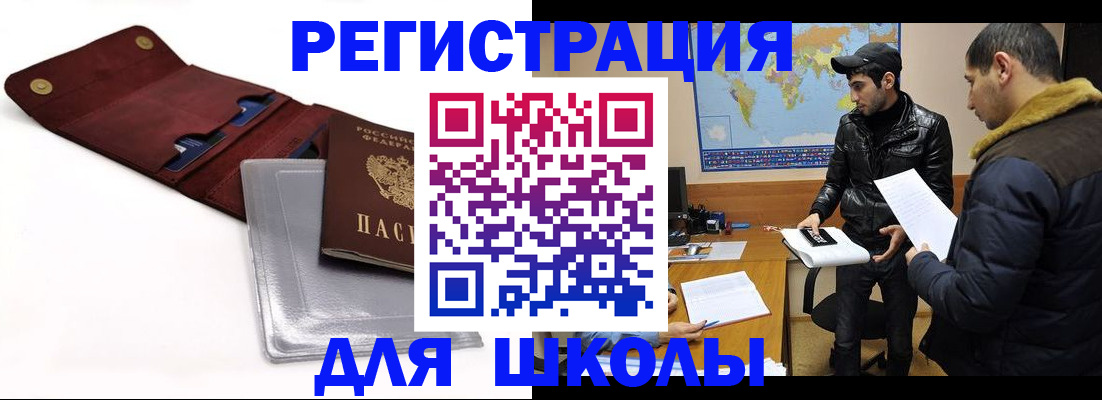 прописка для школы в Новотроицке
